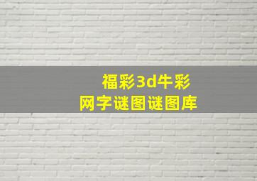 福彩3d牛彩网字谜图谜图库