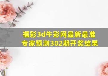 福彩3d牛彩网最新最准专家预测302期开奖结果