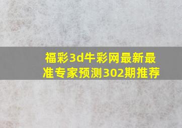 福彩3d牛彩网最新最准专家预测302期推荐