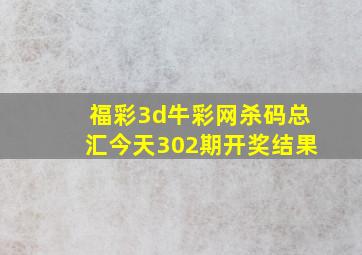 福彩3d牛彩网杀码总汇今天302期开奖结果