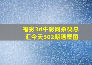 福彩3d牛彩网杀码总汇今天302期晒票图