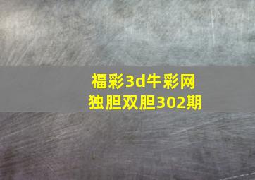 福彩3d牛彩网独胆双胆302期