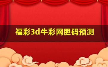 福彩3d牛彩网胆码预测