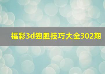 福彩3d独胆技巧大全302期