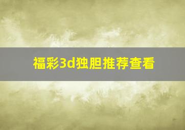 福彩3d独胆推荐查看