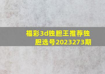 福彩3d独胆王推荐独胆选号2023273期