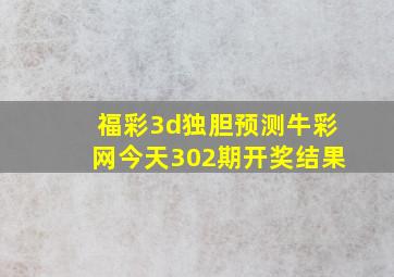 福彩3d独胆预测牛彩网今天302期开奖结果