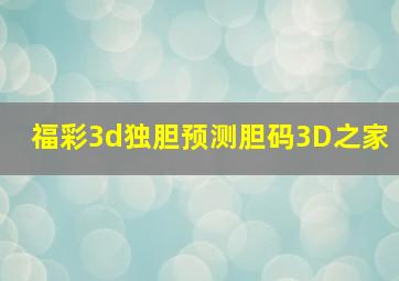 福彩3d独胆预测胆码3D之家