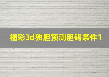 福彩3d独胆预测胆码条件1