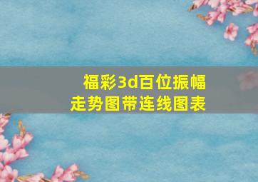 福彩3d百位振幅走势图带连线图表