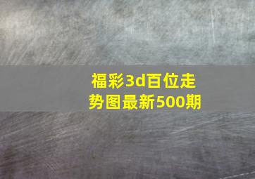 福彩3d百位走势图最新500期