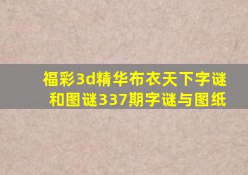 福彩3d精华布衣天下字谜和图谜337期字谜与图纸