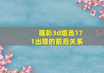 福彩3d组选171出现的前后关系