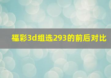 福彩3d组选293的前后对比