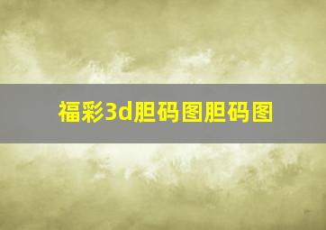 福彩3d胆码图胆码图