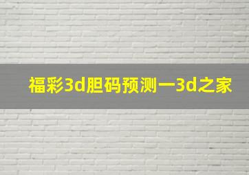 福彩3d胆码预测一3d之家