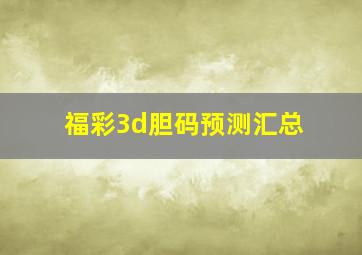 福彩3d胆码预测汇总