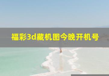 福彩3d藏机图今晚开机号