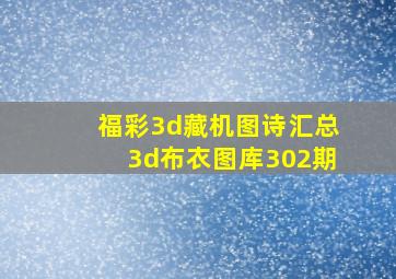 福彩3d藏机图诗汇总3d布衣图库302期