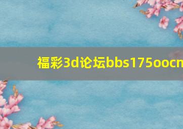 福彩3d论坛bbs175oocn