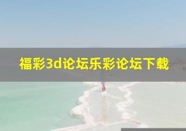 福彩3d论坛乐彩论坛下载