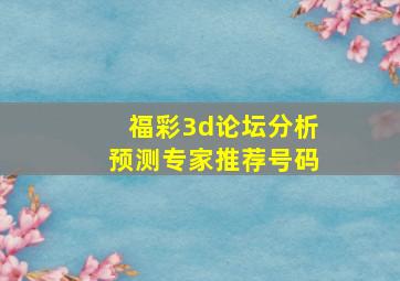 福彩3d论坛分析预测专家推荐号码