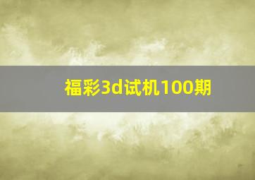 福彩3d试机100期