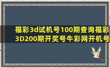 福彩3d试机号100期查询福彩3D200期开奖号牛彩网开机号