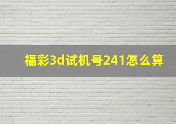 福彩3d试机号241怎么算