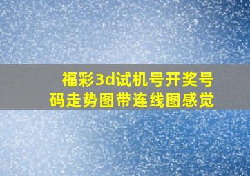 福彩3d试机号开奖号码走势图带连线图感觉