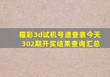 福彩3d试机号速查表今天302期开奖结果查询汇总