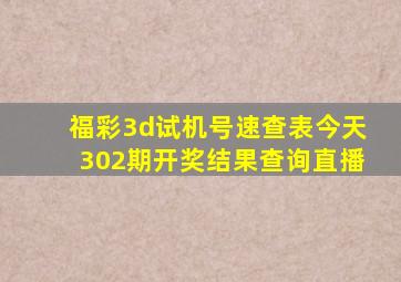 福彩3d试机号速查表今天302期开奖结果查询直播