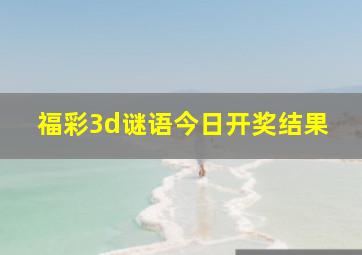 福彩3d谜语今日开奖结果