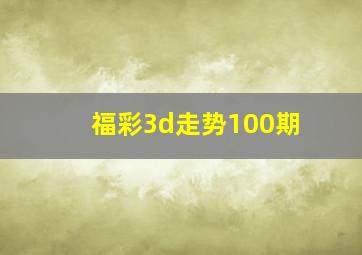 福彩3d走势100期