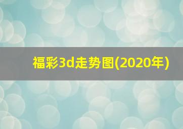 福彩3d走势图(2020年)