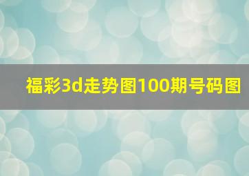 福彩3d走势图100期号码图