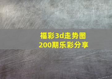 福彩3d走势图200期乐彩分享