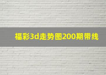 福彩3d走势图200期带线