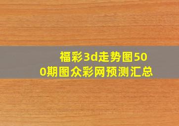 福彩3d走势图500期图众彩网预测汇总