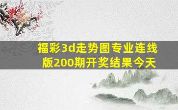 福彩3d走势图专业连线版200期开奖结果今天