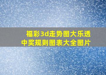 福彩3d走势图大乐透中奖规则图表大全图片