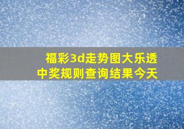 福彩3d走势图大乐透中奖规则查询结果今天