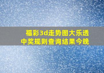 福彩3d走势图大乐透中奖规则查询结果今晚