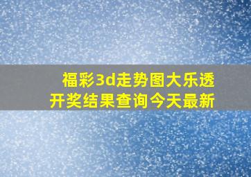 福彩3d走势图大乐透开奖结果查询今天最新