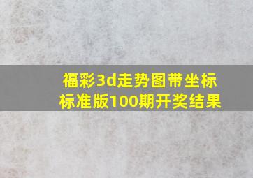 福彩3d走势图带坐标标准版100期开奖结果