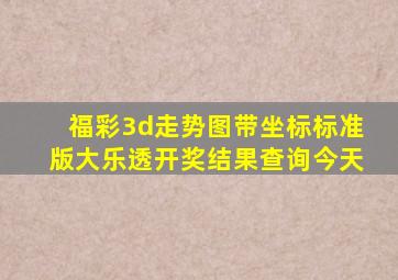 福彩3d走势图带坐标标准版大乐透开奖结果查询今天