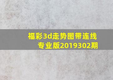 福彩3d走势图带连线专业版2019302期