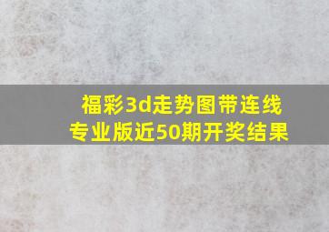 福彩3d走势图带连线专业版近50期开奖结果