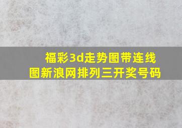 福彩3d走势图带连线图新浪网排列三开奖号码