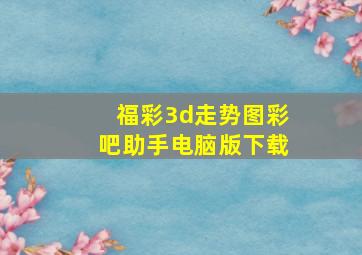 福彩3d走势图彩吧助手电脑版下载